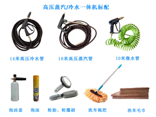 高壓蒸汽冷水一體洗車機(jī)標(biāo)準(zhǔn)配置 高壓蒸汽冷水一體洗車機(jī)標(biāo)準(zhǔn)配置